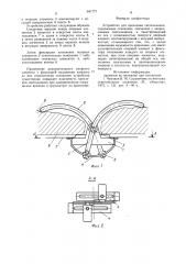 Устройство для крепления светильников (патент 941777)