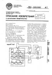 Цифроаналоговый преобразователь (патент 1481892)