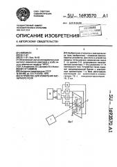 Устройство для измерения магнитного поля (патент 1693570)