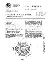 Способ снижения виброактивности центробежного насоса и центробежный насос для его осуществления (патент 1629619)