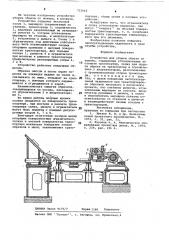 Устройство для уборки обрези от ножниц (патент 713662)