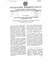 Разъемный статор электрической машины с закрытыми пазами (патент 75563)