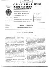 Машина объемного действия (патент 275285)