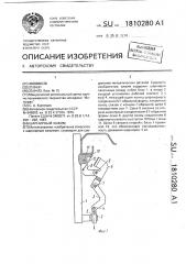 Шарнирный зажим (патент 1810280)