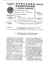 Устройство для очистки поверхностей нагрева парогенераторов от наружных отложений (патент 934187)