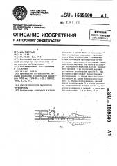 Способ прокладки подводного трубопровода (патент 1569500)