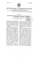Пружинный поршневой прибор для автоматического раскрывания парашютов (патент 61483)