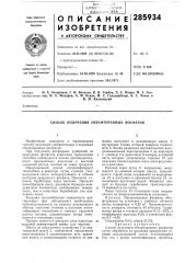 Способ получения обесфторенных фосфатов (патент 285934) Способ получения обесфторенных фосфатов (патент 285934)