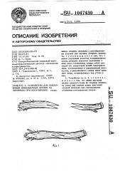 Устройство для выполнения прививочных срезов на черенках при копулировке (патент 1047430)