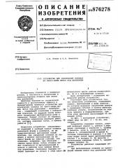 Устройство для извлечения отливок из пресс-форм литья под давлением (патент 876278)