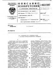 Устройство для совмещения платы с рисунком сеточнографического трафарета (патент 651507)