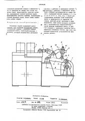Механизма подачи подвижной плиты для стыковой контактной сварки (патент 484946)