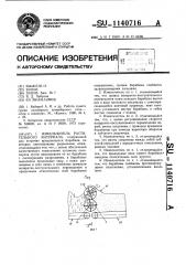 Измельчитель растительного материала (патент 1140716)