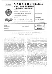 Устройство для заделки стыков железобетонного сборного сооружения (патент 263846)