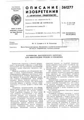 Устройство акустического каротажа (патент 361277)