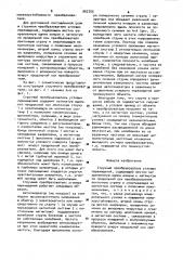 Струнный преобразователь угловых перемещений (патент 962755)