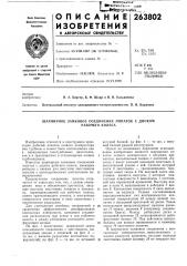 Шарнирное замковое соединение лопаток с диском (патент 263802)