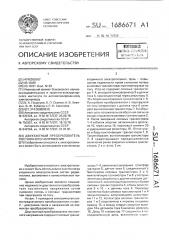 Двухтактный преобразователь постоянного напряжения (патент 1686671)
