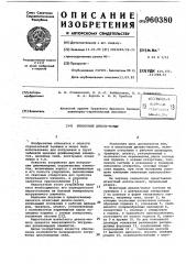 Штанговый дизель-молот (патент 960380)