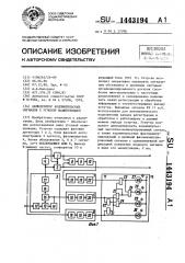 Демодулятор кодоимпульсных сигналов с угловой манипуляцией (патент 1443194)