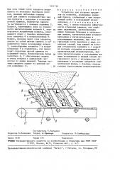Устройство для загрузки продуктов на конвейер (патент 1641739)