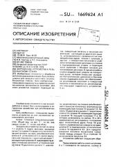 Загрузочное устройство к резьбонакатному станку (патент 1669624)