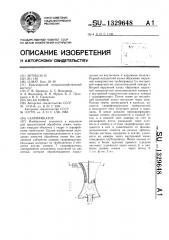 Скарификатор (патент 1329648)