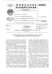 Способ получения из непрерывно литых слябов кипящей стали заготовки для прокатки (патент 361543)