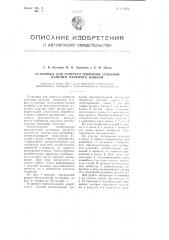 Установка для горячего покрытия стальных изделий, например, цинком (патент 105670)