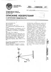 Способ исследования механических свойств материалов (патент 1566258)