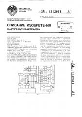 Устройство для выполнения быстрого преобразования фурье (патент 1312611)