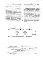 Осциллятор для возбуждения и стабилизации горения сварочной дуги (патент 488667)