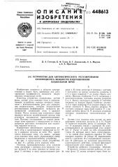 Устройство для автоматического регулирования коэффициента мощности индукционной плавильной печи (патент 448613)