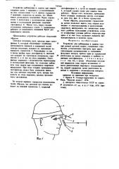 Устройство для наблюдения и защиты глаз при ручной дуговой сварке (патент 759101)