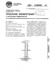 Шахтный подъемник (патент 1549892)