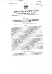 Устройство для автоматического управления фазой управляющего напряжения ионных выпрямителей (патент 87749)