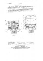 Механическое тормозное устройство дробящих конусов конусных дробилок (патент 134551)