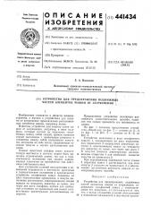 Устройство для предохранения подвижных частей элементов машин от загрязнения (патент 441434)