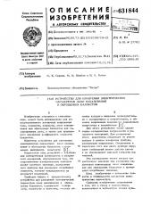 Устройство для измерения электрических параметров ламп накаливания и образцовых балластов (патент 631844)