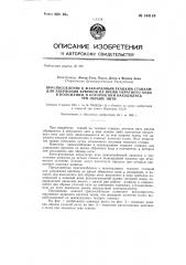 Приспособление к жаккардовым ткацким станкам для удержания крючков на время обратного хода в положении, в котором они находились при обрыве нити (патент 144119)