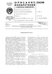Кривошипный пресс (патент 236248)