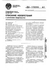 Способ количественного определения фторафура (патент 1732243)