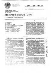 Устройство для испытания на прочность конструкций летательного аппарата (патент 581787)