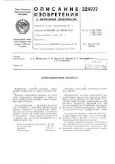 Композиционный материал (патент 329777)