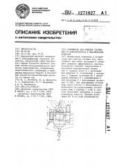 Устройство для очистки сточных вод от нефтепродуктов и механических примесей (патент 1271827)