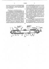Конвейер (патент 1720952)