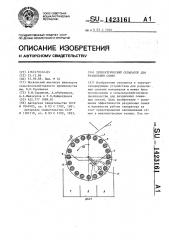 Диэлектрический сепаратор для разделения семян (патент 1423161)