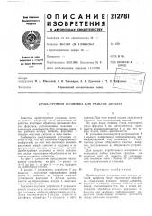 Патент ссср  212781 (патент 212781)