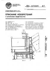 Кантователь (патент 1273324)