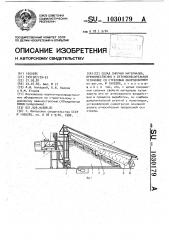 Склад сыпучих материалов,преимущественно к бетоносмесительной установке со стреловым оборудованием (патент 1030179)